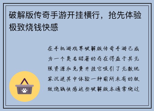 破解版传奇手游开挂横行，抢先体验极致烧钱快感