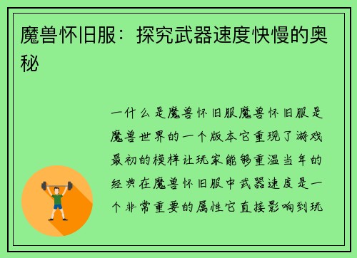 魔兽怀旧服：探究武器速度快慢的奥秘