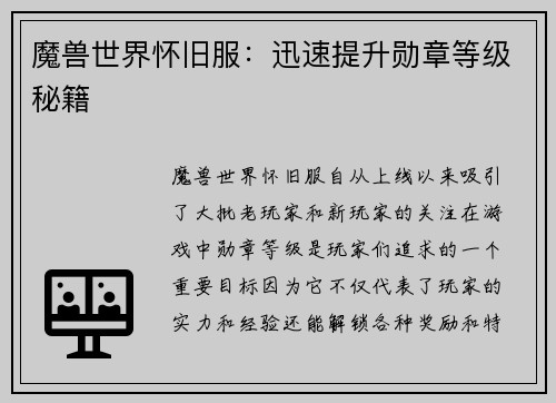 魔兽世界怀旧服：迅速提升勋章等级秘籍
