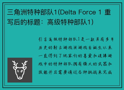 三角洲特种部队1(Delta Force 1 重写后的标题：高级特种部队1)