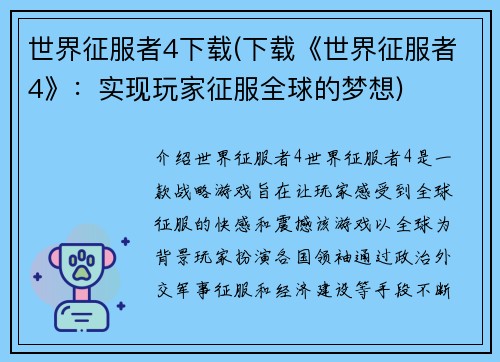 世界征服者4下载(下载《世界征服者4》：实现玩家征服全球的梦想)