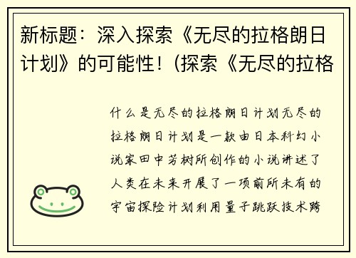 新标题：深入探索《无尽的拉格朗日计划》的可能性！(探索《无尽的拉格朗日计划》：发掘未知可能性！)