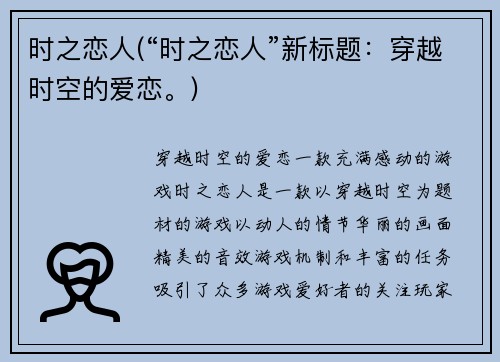 时之恋人(“时之恋人”新标题：穿越时空的爱恋。)